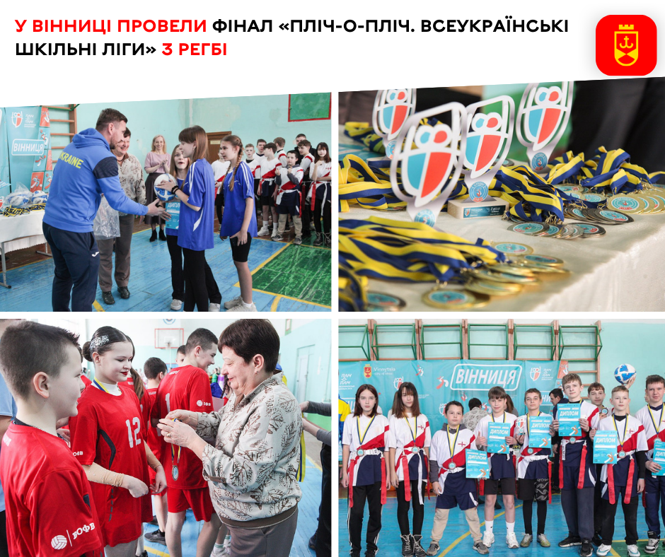 У Вінниці провели фінал «Пліч-о-пліч. Всеукраїнські шкільні ліги» з регбі 
